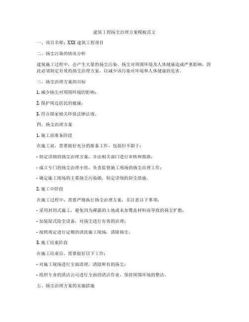 建筑工程扬尘治理方案模板范文