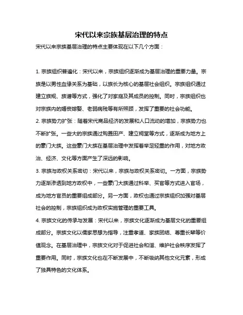 宋代以来宗族基层治理的特点
