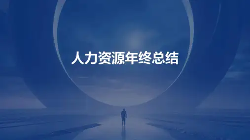 人力资源年终总结PPT