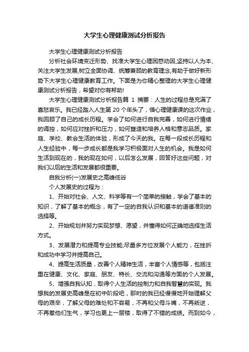 大学生心理健康测试分析报告