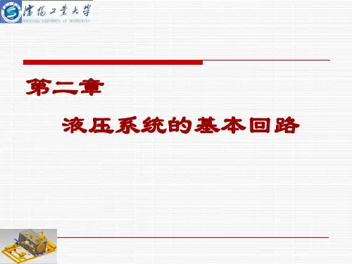 第二章 液压系统的基本回路