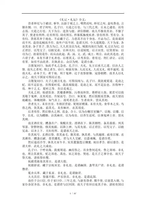 《礼记·礼运》全文：