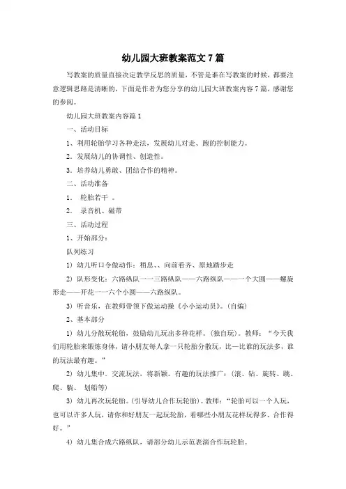 幼儿园大班教案范文7篇