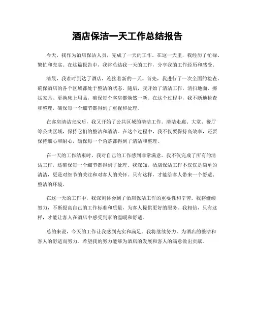 酒店保洁一天工作总结报告