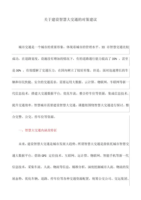 调研报告：关于建设智慧大交通的对策建议