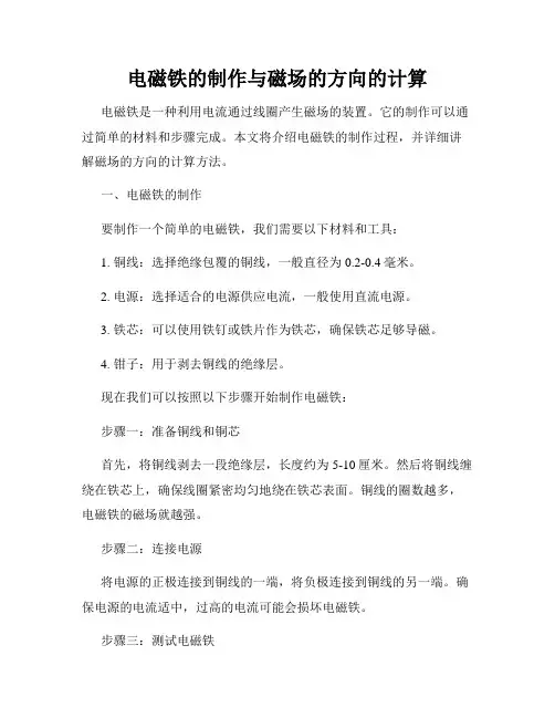 电磁铁的制作与磁场的方向的计算