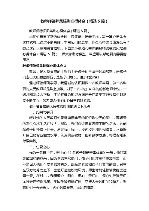 教师师德师风培训心得体会（精选5篇）
