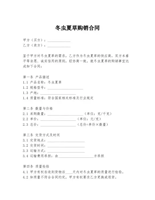 冬虫夏草购销合同