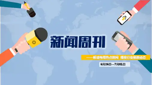 新闻周刊6月26至1日