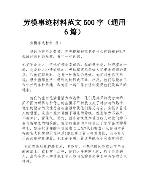 劳模事迹材料范文500字(通用6篇)
