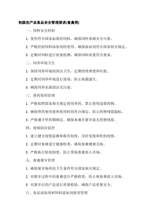 初级农产品食品安全管理要求(畜禽类)