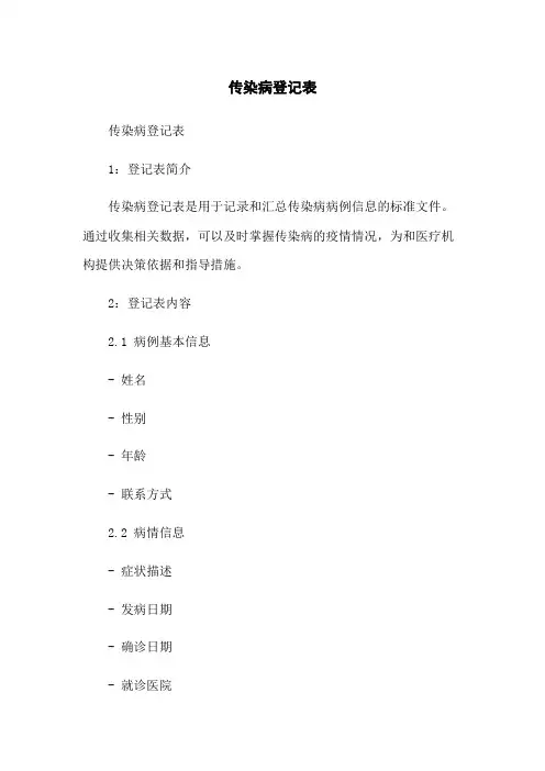 传染病登记表