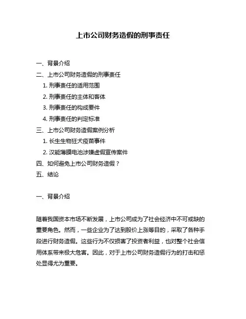 上市公司财务造假的刑事责任