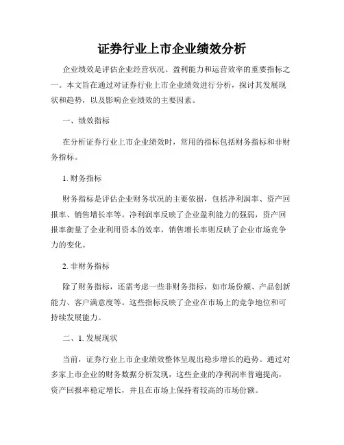 证券行业上市企业绩效分析