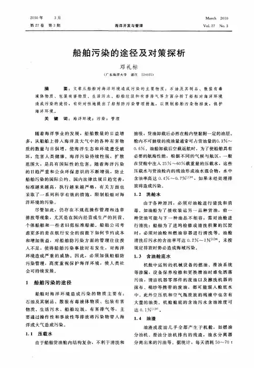 船舶污染的途径及对策探析
