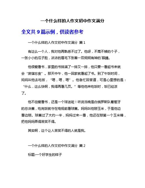 一个什么样的人作文初中作文满分