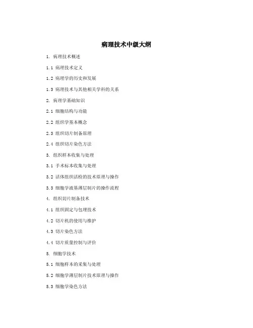 病理技术中级大纲