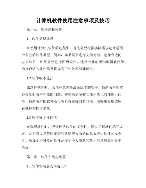 计算机软件使用注意事项及技巧