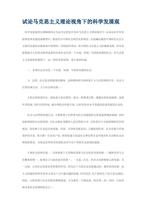 试论马克思主义理论视角下的科学发展观