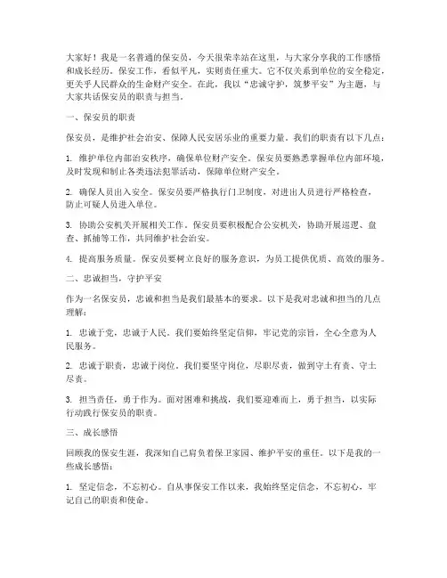 保安员演讲稿精选范文