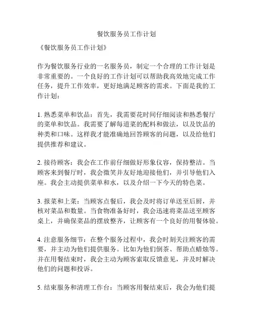 餐饮服务员工作计划
