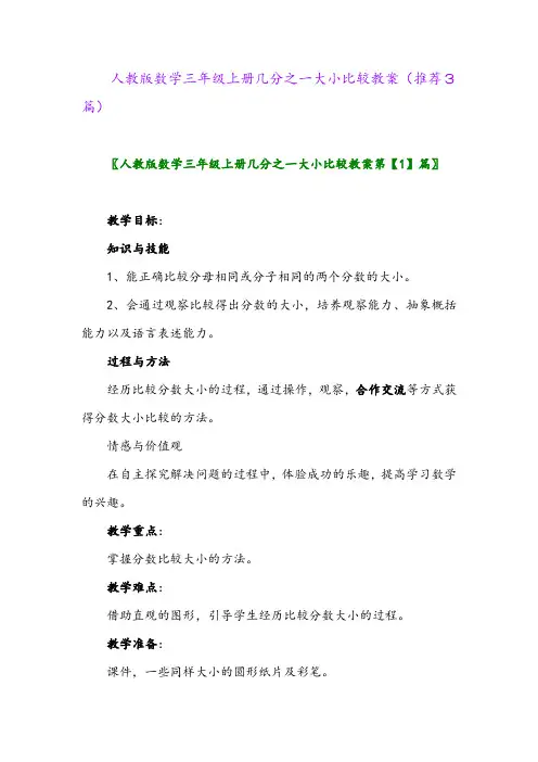 2023年人教版数学三年级上册几分之一大小比较教案(推荐3篇)