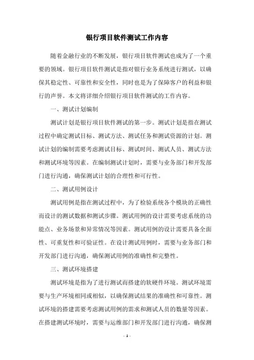 银行项目软件测试工作内容