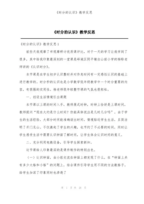《时分的认识》教学反思