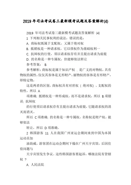 2019年司法考试卷三最新模考试题及答案解析(4)