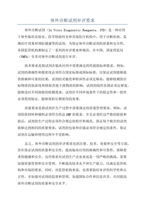 体外诊断试剂审评要求