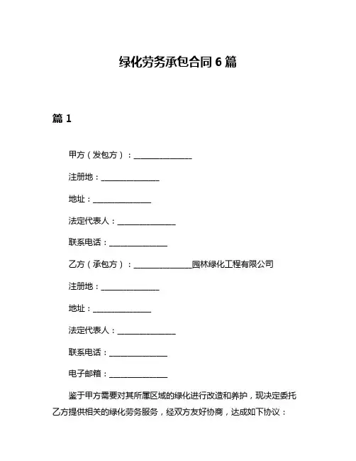 绿化劳务承包合同6篇