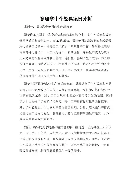 管理学十个经典案例分析