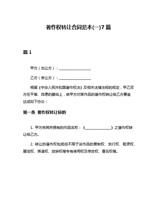 著作权转让合同范本(一)7篇
