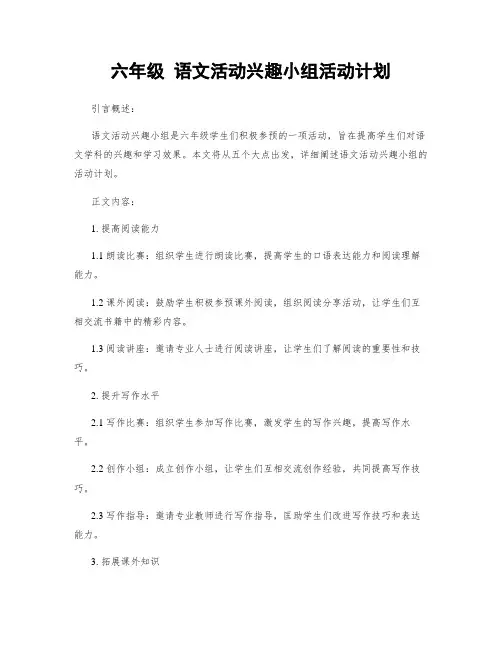 六年级 语文活动兴趣小组活动计划