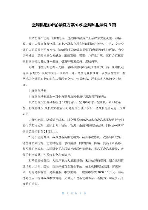 空调机组(风柜)清洗方案-中央空调风柜清洗3篇