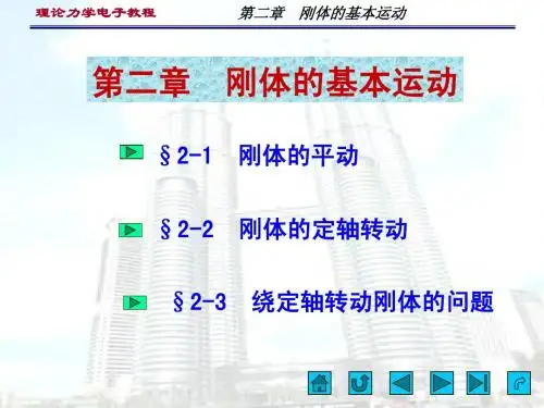 刚体的基本运动