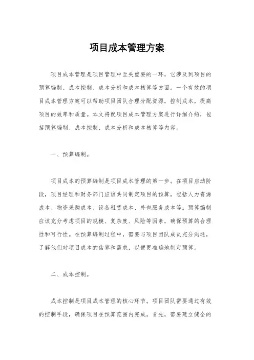 项目成本管理方案