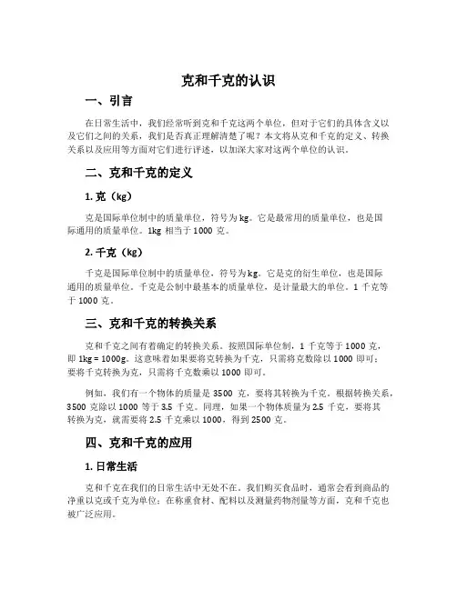 《克和千克的认识》评课稿