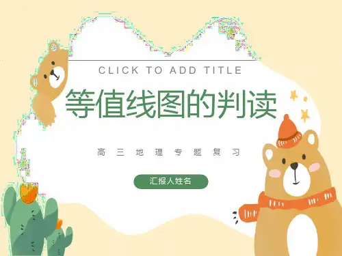 等值线图专题复习ppt
