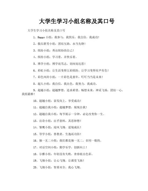 大学生学习小组名称及其口号