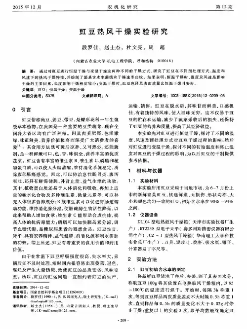 豇豆热风干燥实验研究