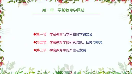 学前教育学 第一章 学前教育学概述