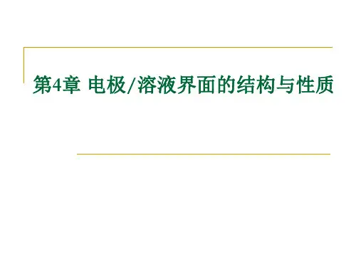 电化学理论与方法 第四章 电极溶液的界面结构与性质
