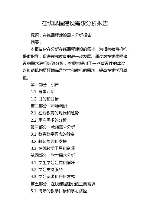 在线课程建设需求分析报告
