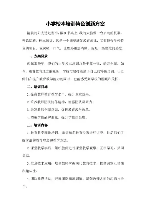 小学校本培训特色创新方案