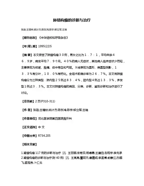 肺错构瘤的诊断与治疗