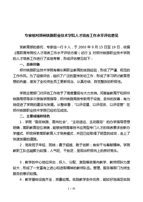 专家组对郑州铁路职业技术学院人才培养工作水平评估意见