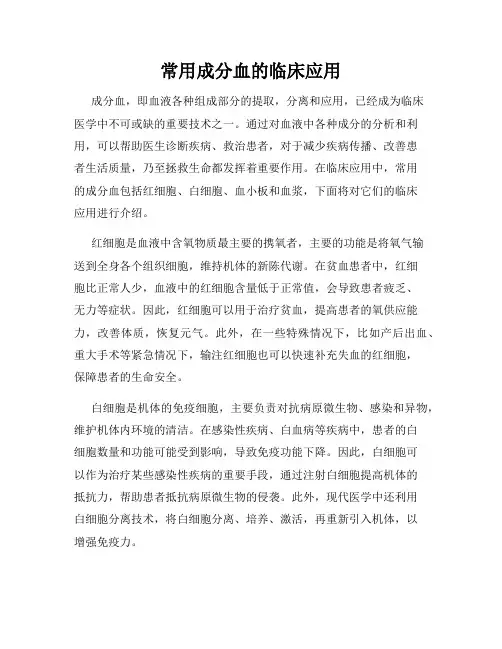 常用成分血的临床应用