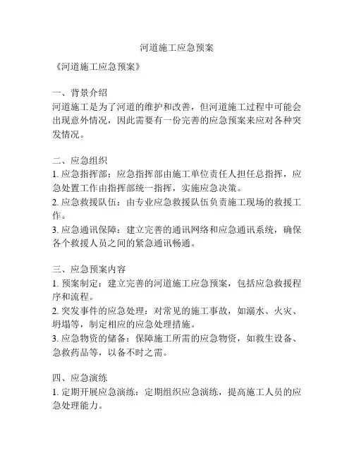 河道施工应急预案