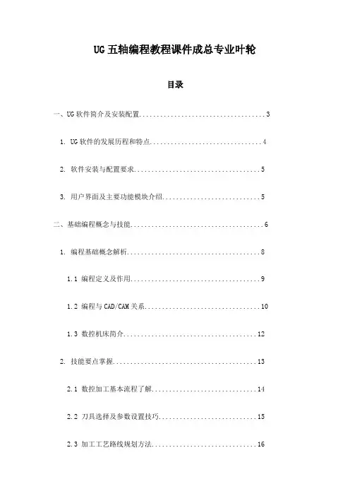 UG五轴编程教程课件成总专业叶轮